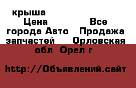 крыша Hyundai Solaris HB › Цена ­ 24 000 - Все города Авто » Продажа запчастей   . Орловская обл.,Орел г.